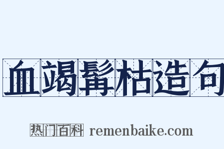 血竭髯枯造句是什么意思的图片